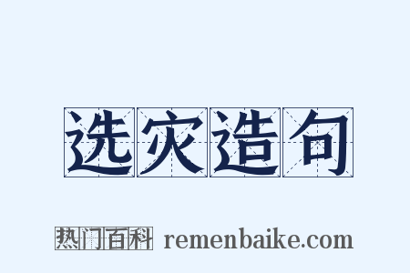 选灾造句是什么意思的图片